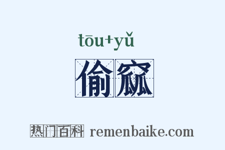 偷窳是什么意思的图片